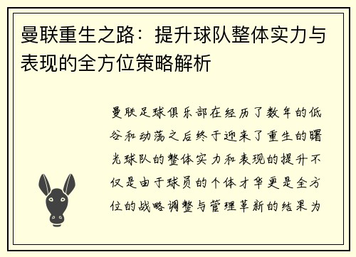 曼联重生之路：提升球队整体实力与表现的全方位策略解析