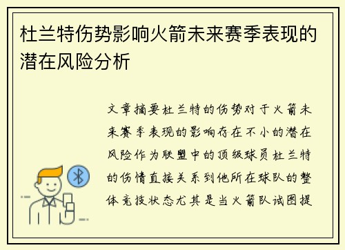 杜兰特伤势影响火箭未来赛季表现的潜在风险分析