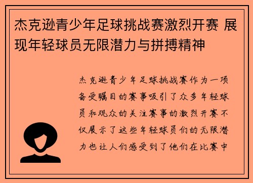 杰克逊青少年足球挑战赛激烈开赛 展现年轻球员无限潜力与拼搏精神