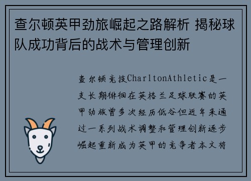 查尔顿英甲劲旅崛起之路解析 揭秘球队成功背后的战术与管理创新