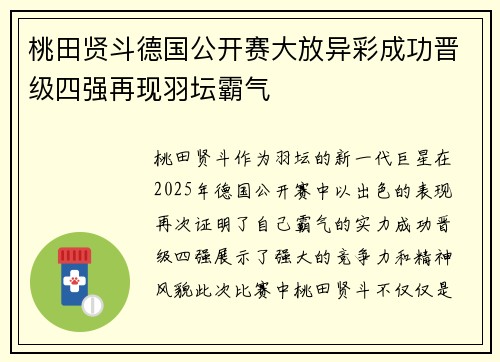 桃田贤斗德国公开赛大放异彩成功晋级四强再现羽坛霸气