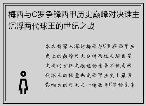 梅西与C罗争锋西甲历史巅峰对决谁主沉浮两代球王的世纪之战