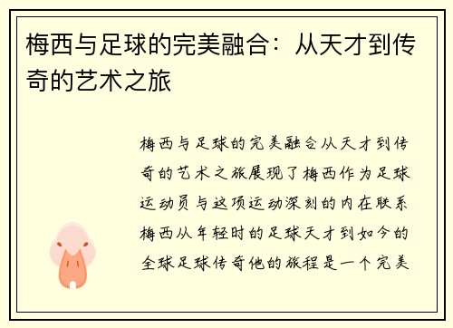 梅西与足球的完美融合：从天才到传奇的艺术之旅