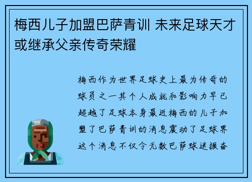 梅西儿子加盟巴萨青训 未来足球天才或继承父亲传奇荣耀