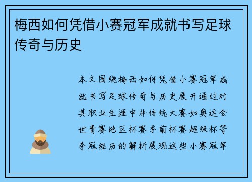 梅西如何凭借小赛冠军成就书写足球传奇与历史