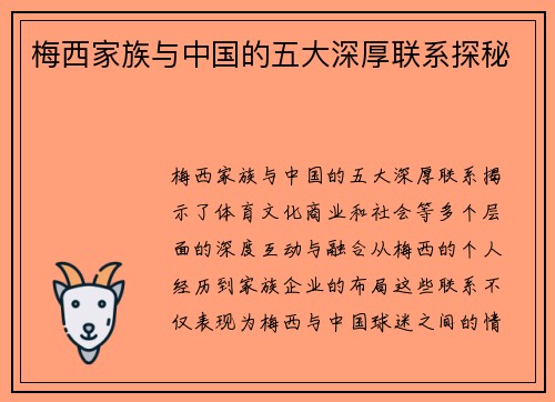 梅西家族与中国的五大深厚联系探秘