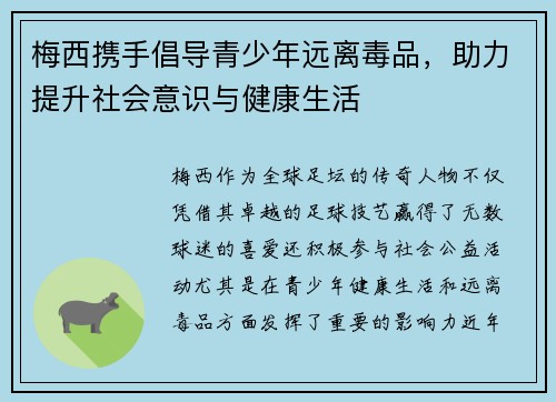 梅西携手倡导青少年远离毒品，助力提升社会意识与健康生活