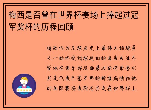 梅西是否曾在世界杯赛场上捧起过冠军奖杯的历程回顾